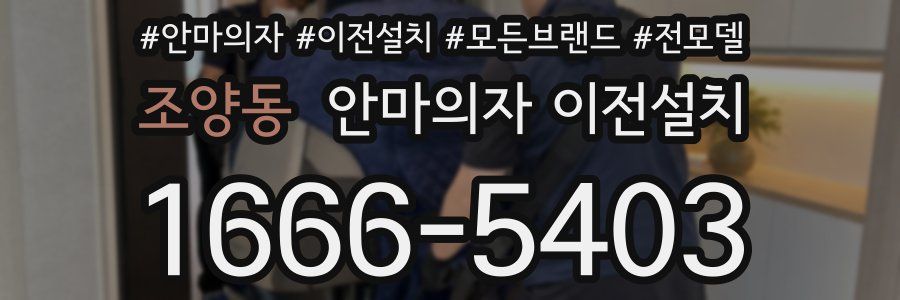 조양동 안마의자 이전설치