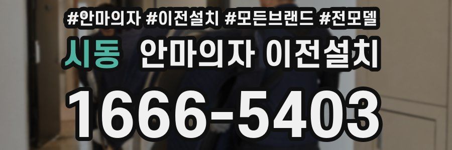 시동 안마의자 이전설치