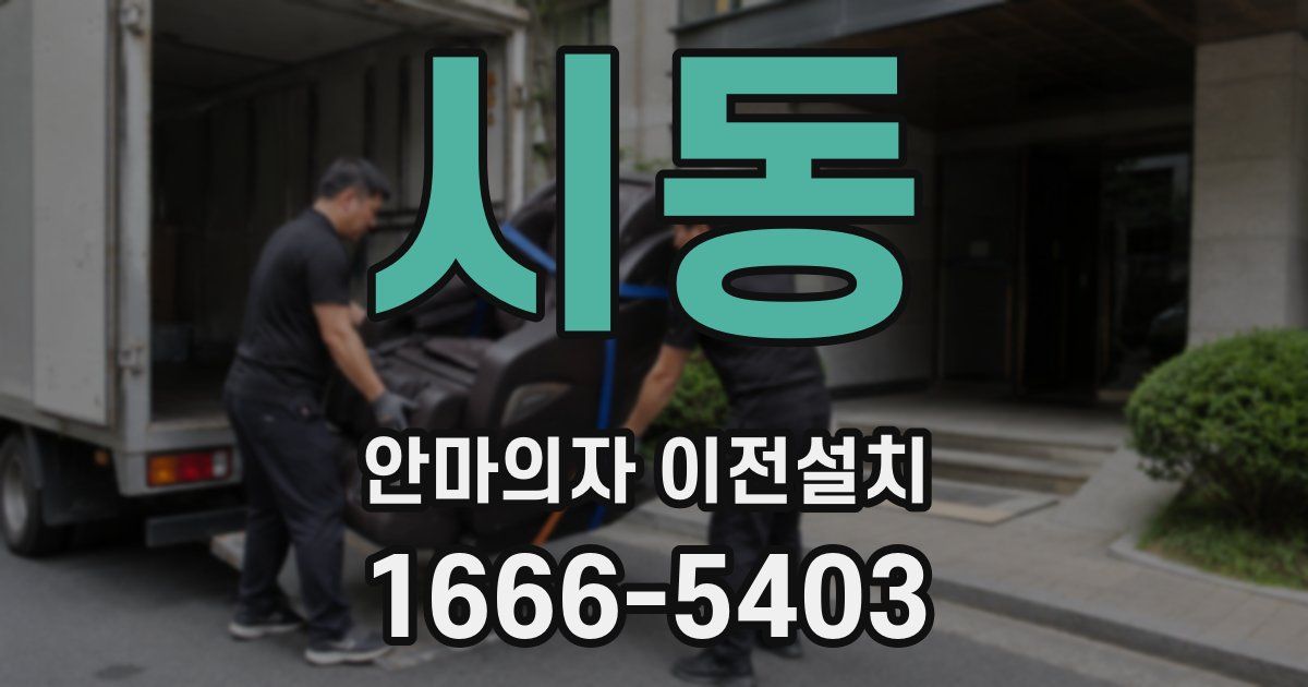 시동 안마의자 이전설치