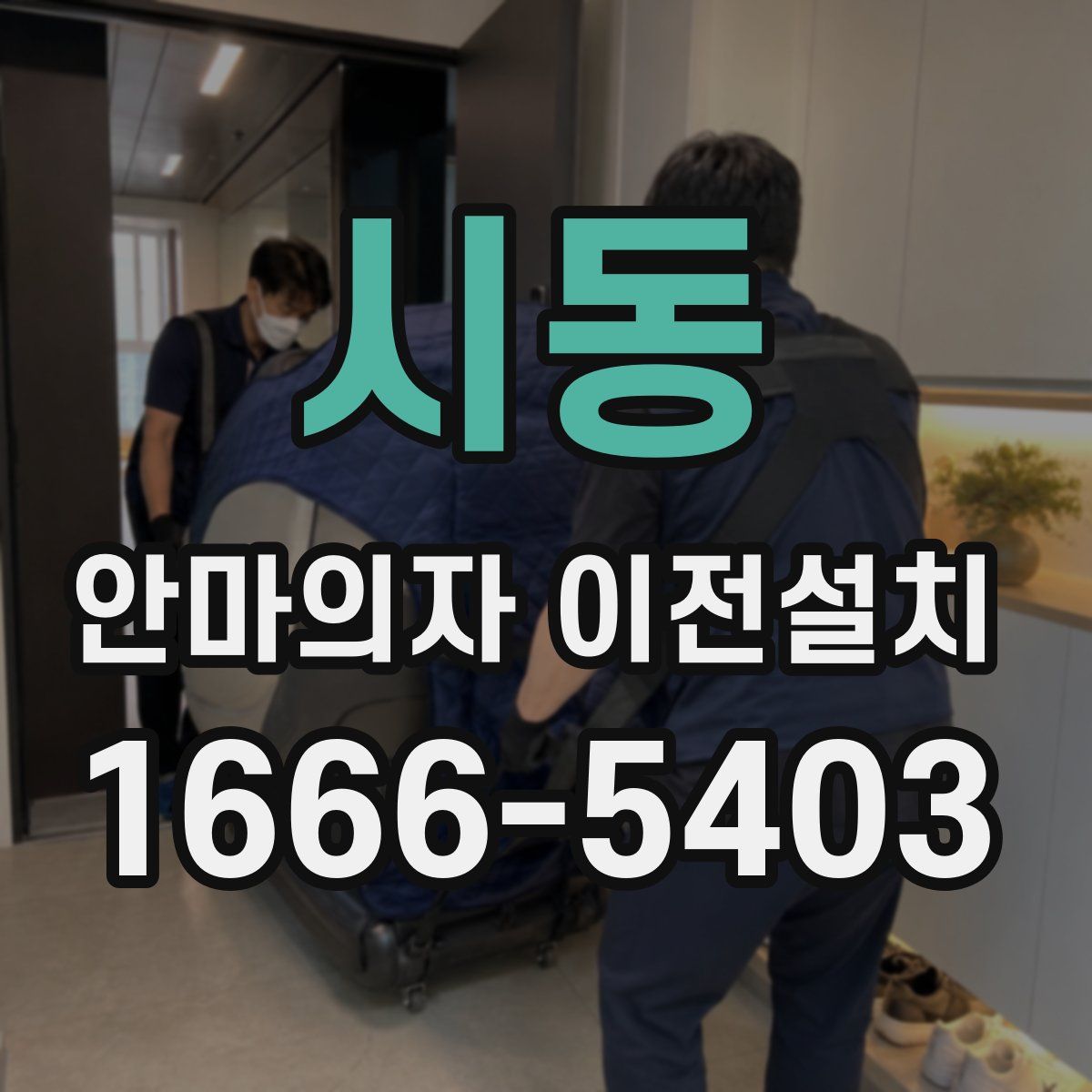 시동 안마의자 이전설치