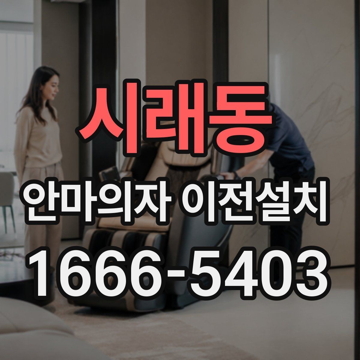 시래동 안마의자 이전설치 콘센트 위치와 전원선 길이를 함께 보는 이유