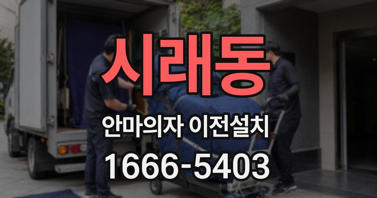 시래동 안마의자 이전설치