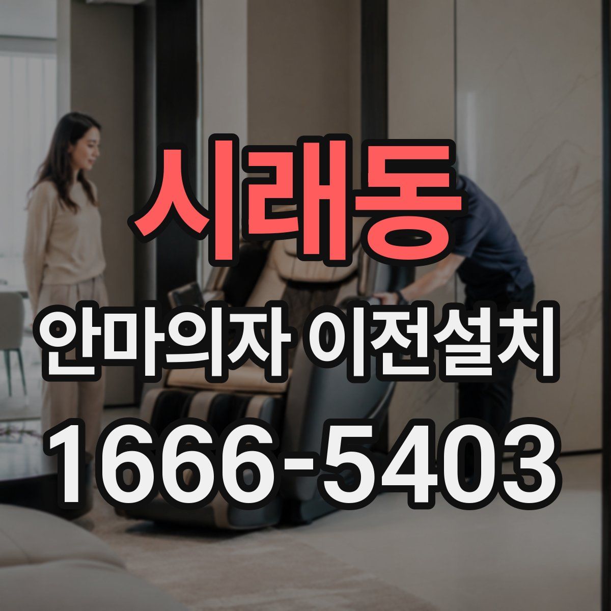 시래동 안마의자 이전설치