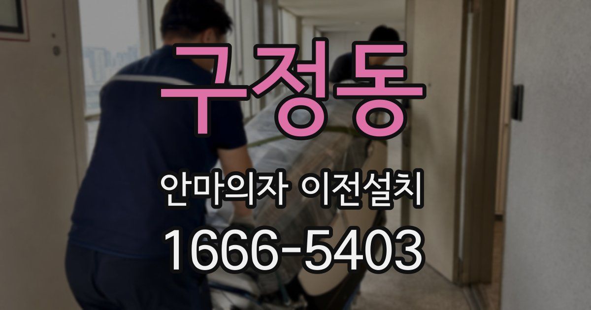 구정동 안마의자 이전설치