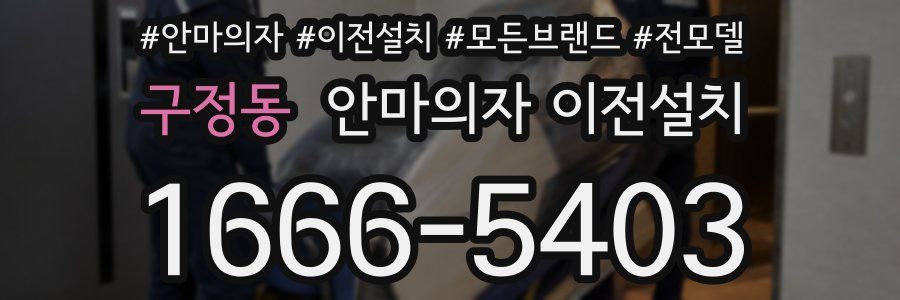 구정동 안마의자 이전설치