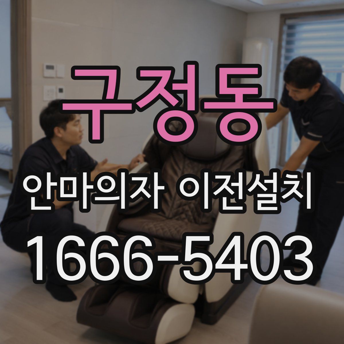 구정동 안마의자 이전설치