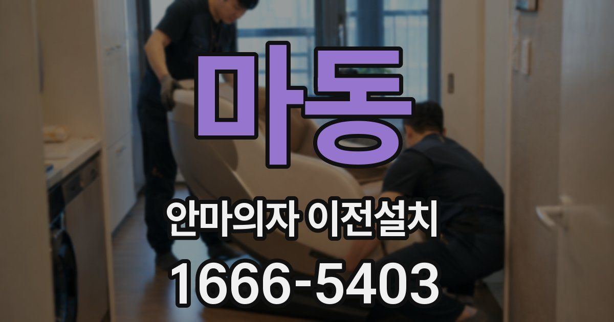 마동 안마의자 이전설치