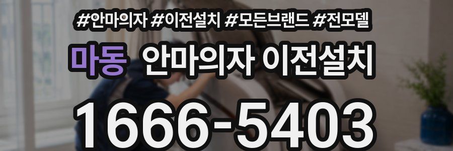 마동 안마의자 이전설치