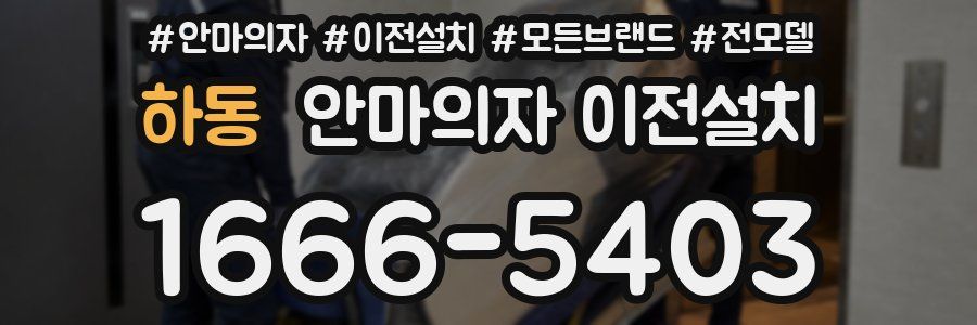 하동 안마의자 이전설치