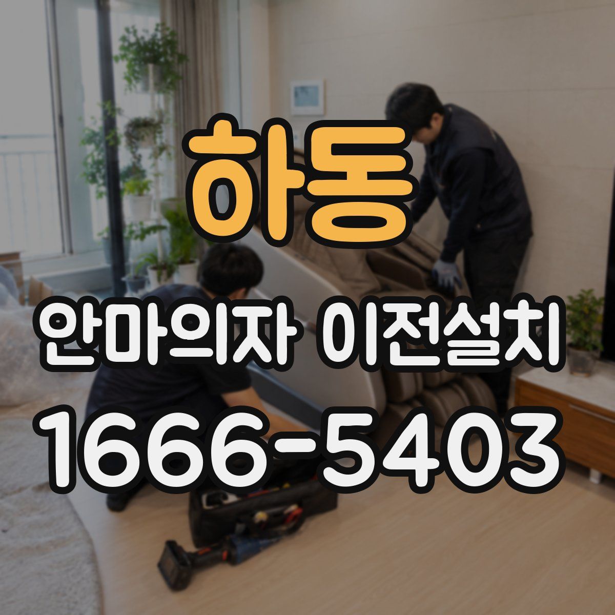 하동 안마의자 이전설치