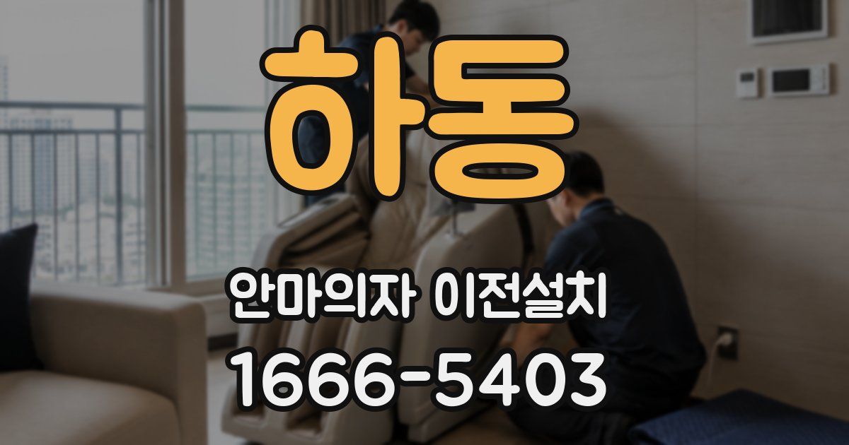 하동 안마의자 이전설치