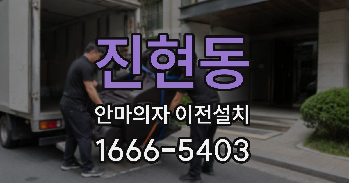 진현동 안마의자 이전설치