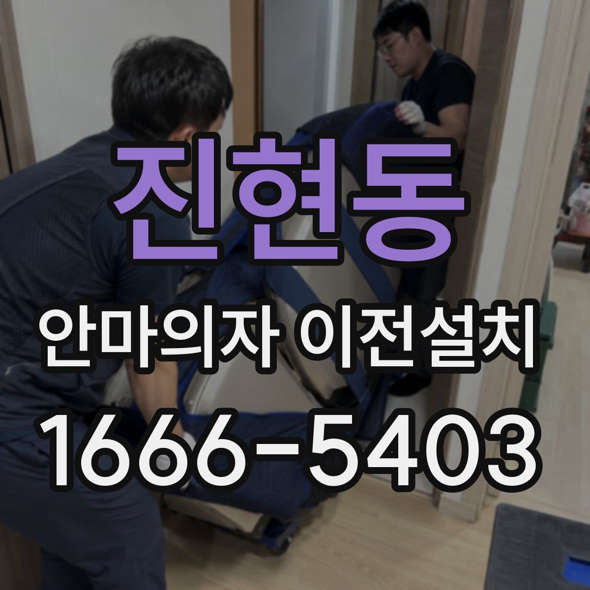 진현동 안마의자 이전설치