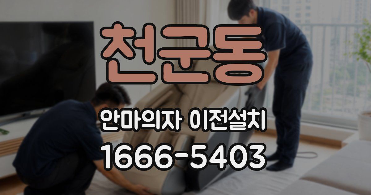 천군동 안마의자 이전설치