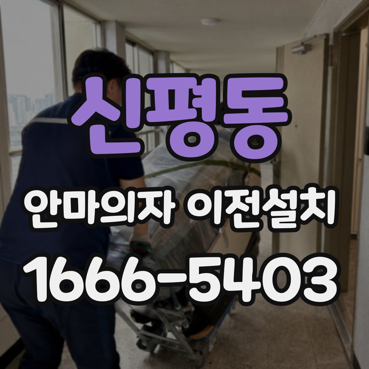신평동 안마의자 이전설치