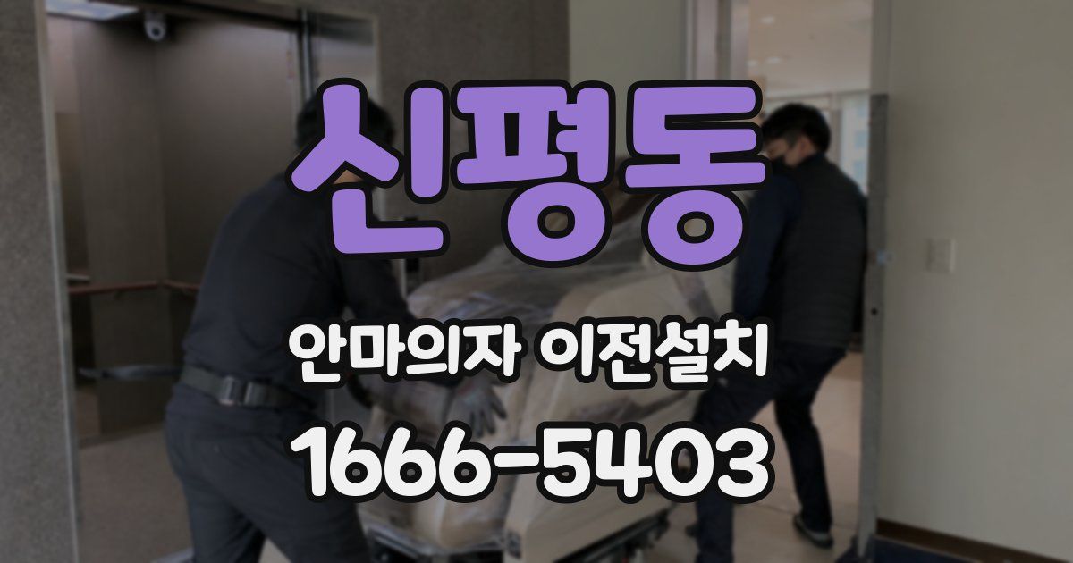 신평동 안마의자 이전설치