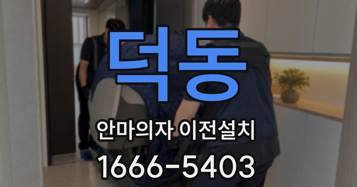 덕동 안마의자 이전설치