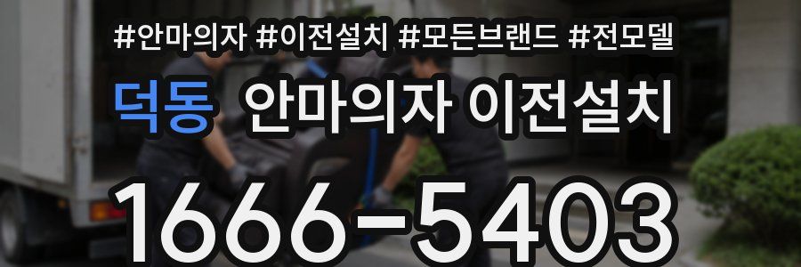 덕동 안마의자 이전설치