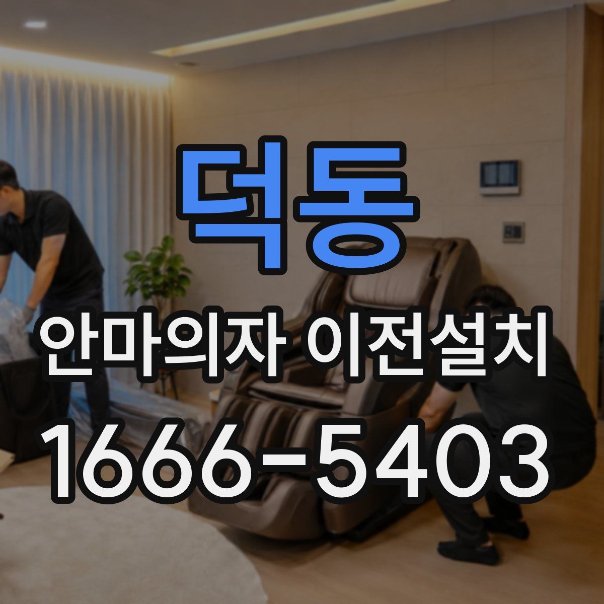 덕동 안마의자 이전설치