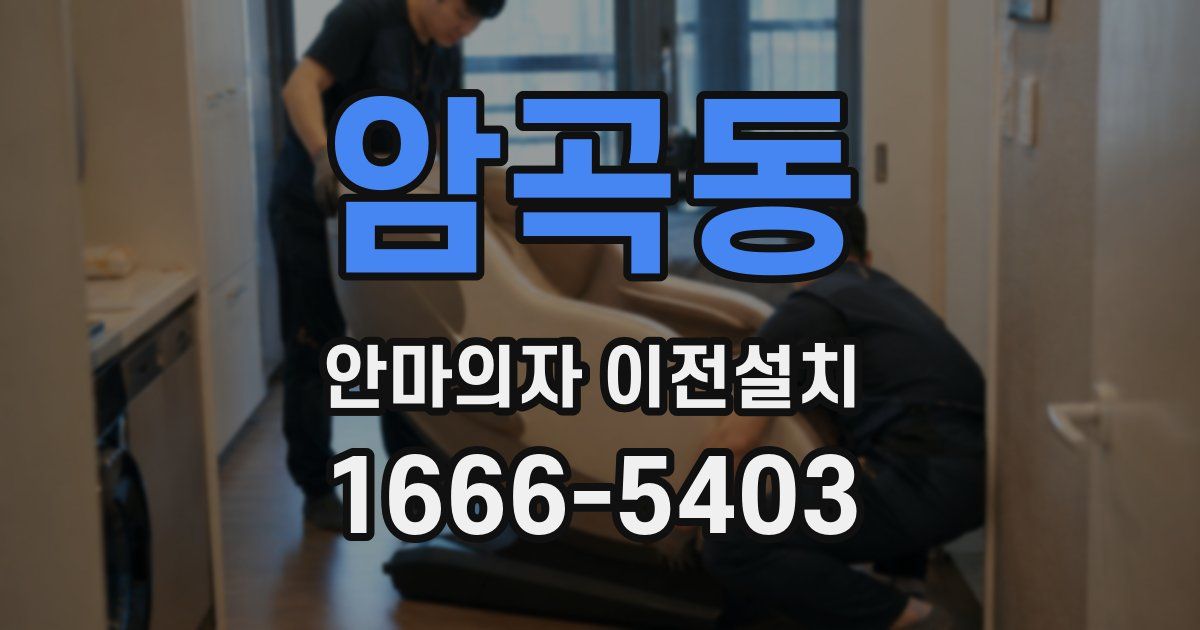 암곡동 안마의자 이전설치