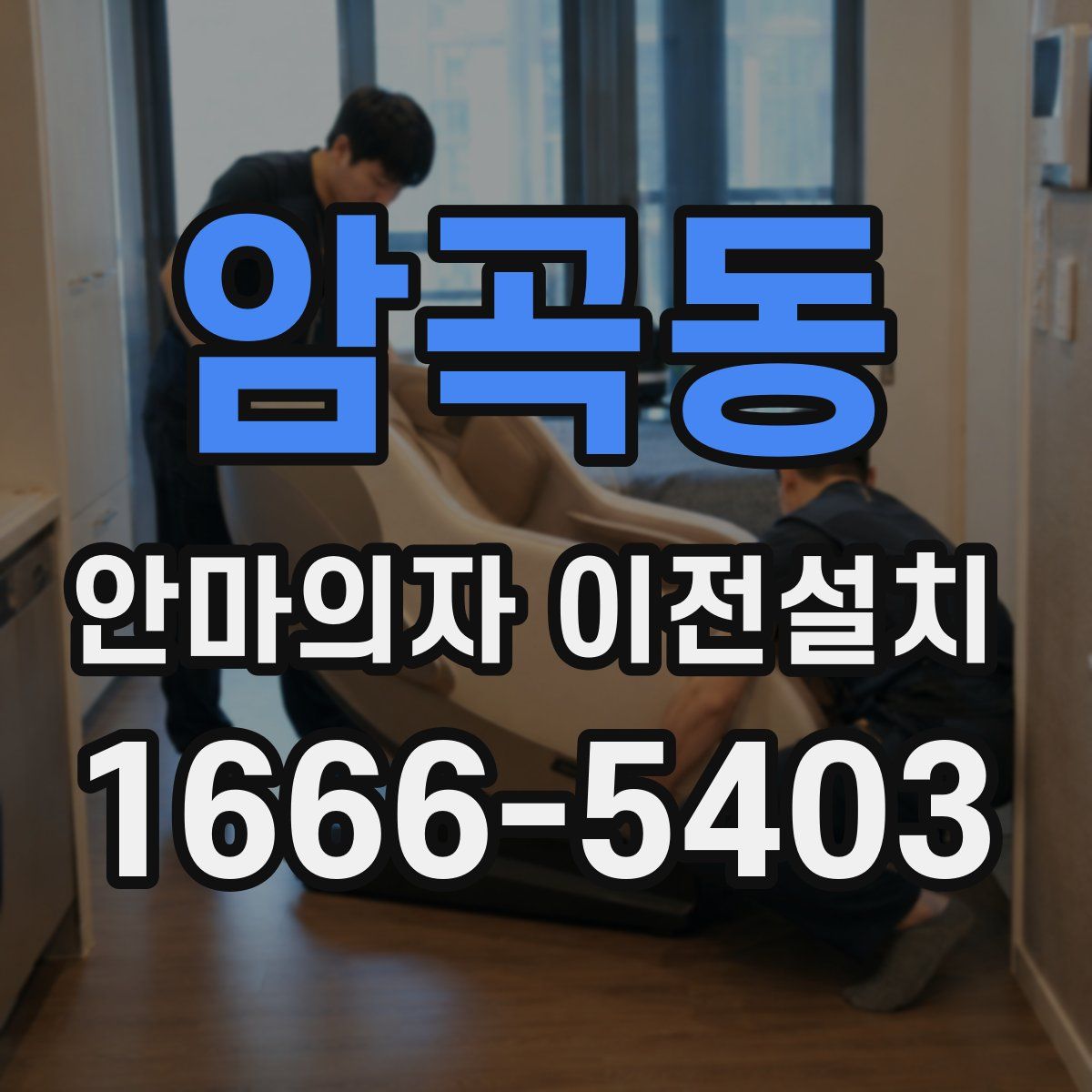 암곡동 안마의자 이전설치