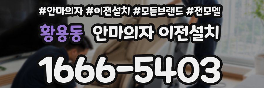 황용동 안마의자 이전설치