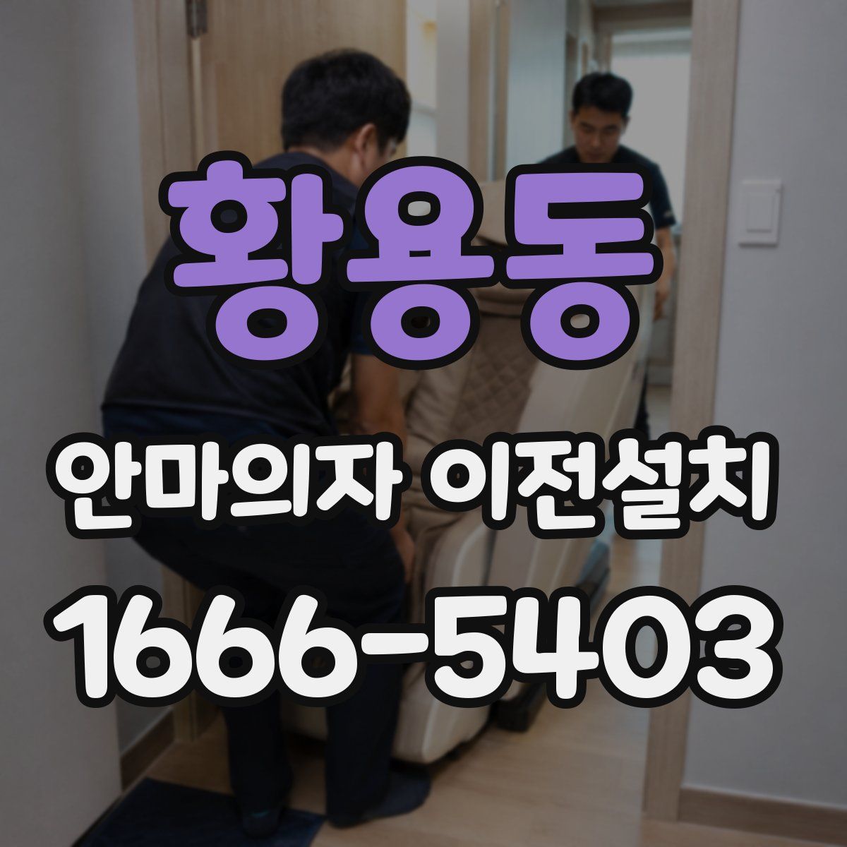 황용동 안마의자 이전설치