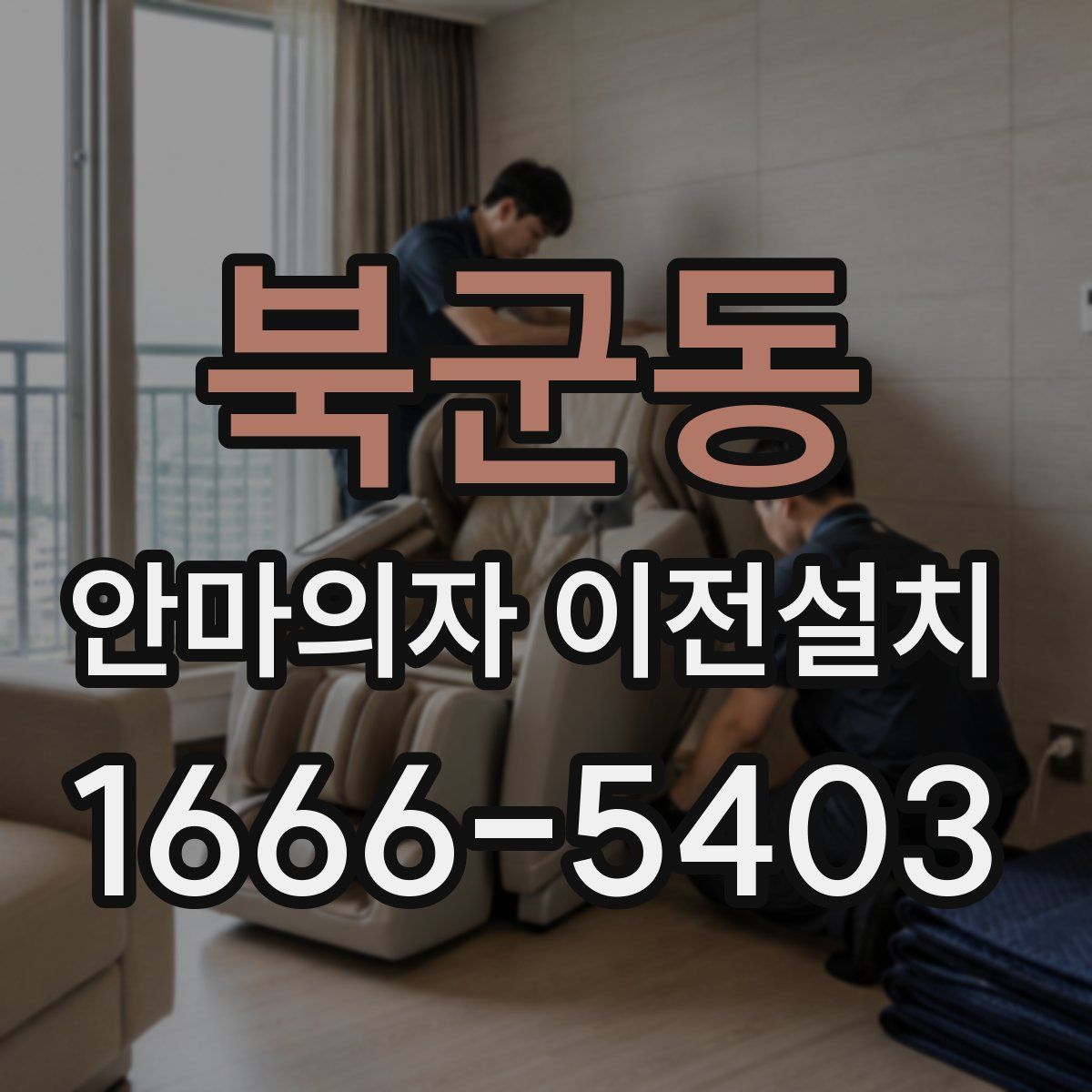 북군동 안마의자 이전설치