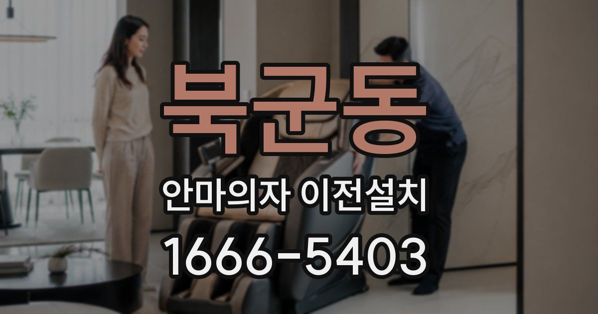 북군동 안마의자 이전설치