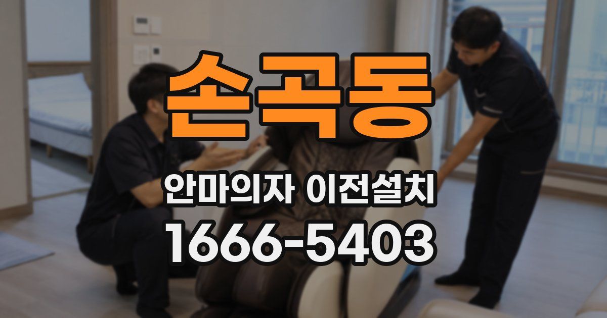 손곡동 안마의자 이전설치