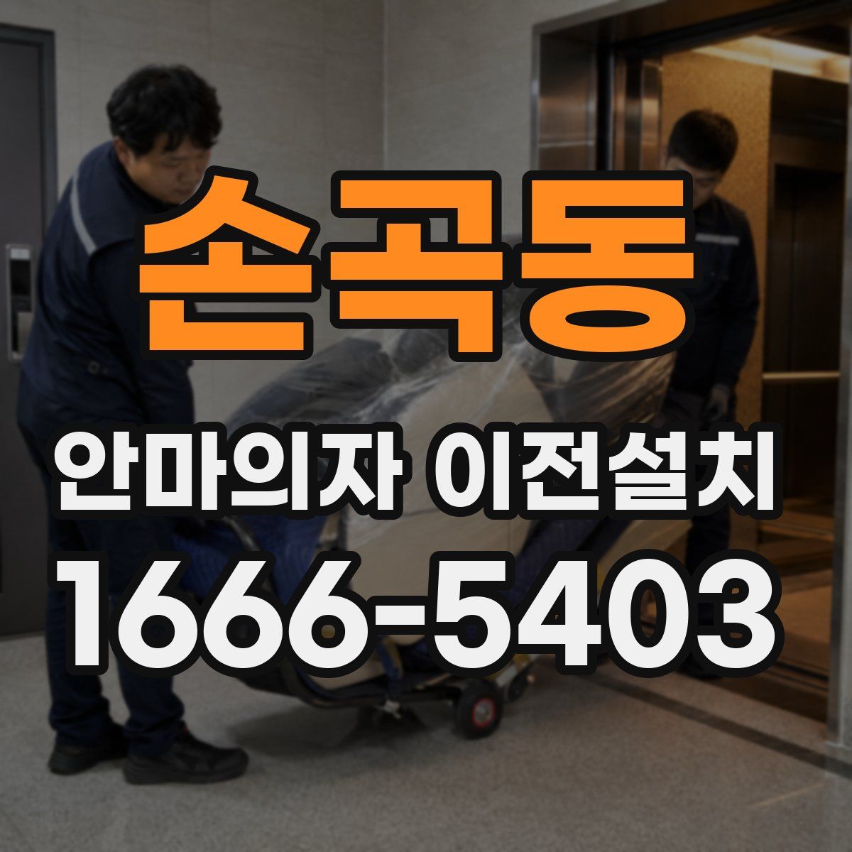 손곡동 안마의자 이전설치