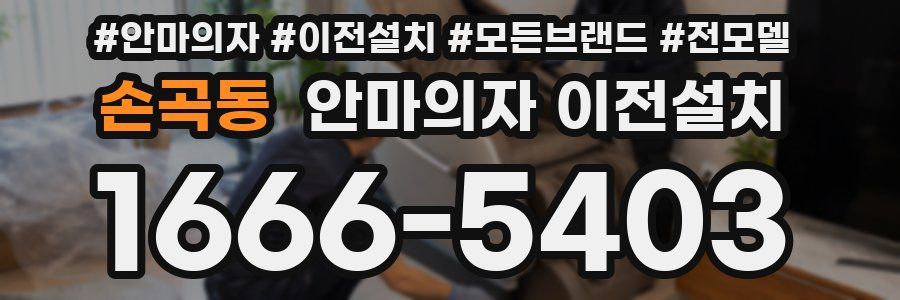 손곡동 안마의자 이전설치