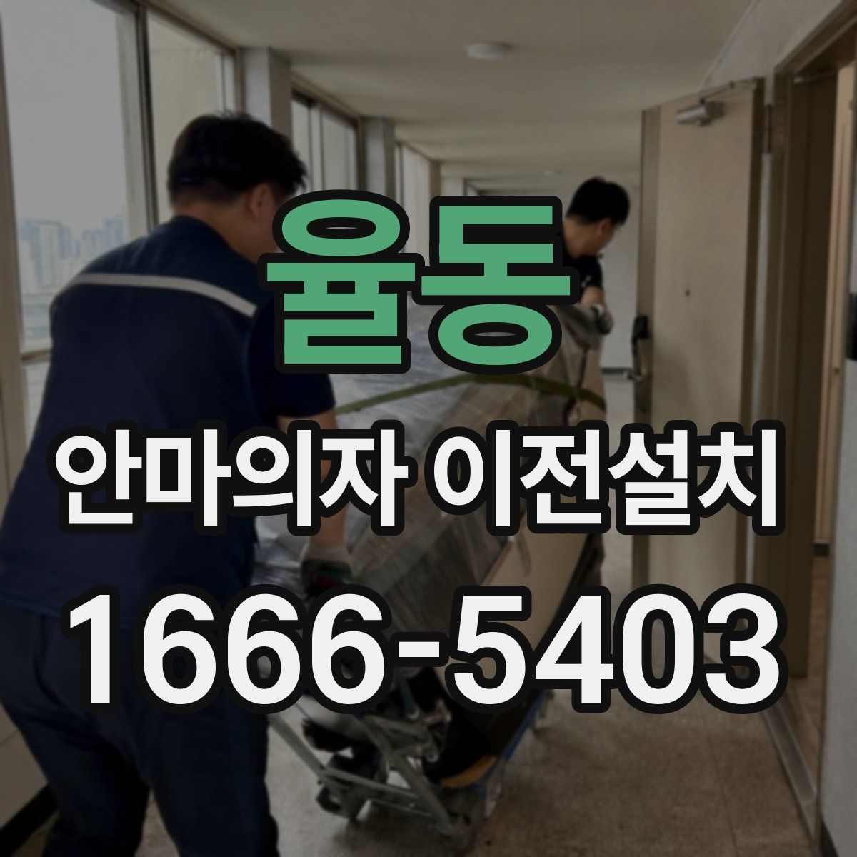 율동 안마의자 이전설치