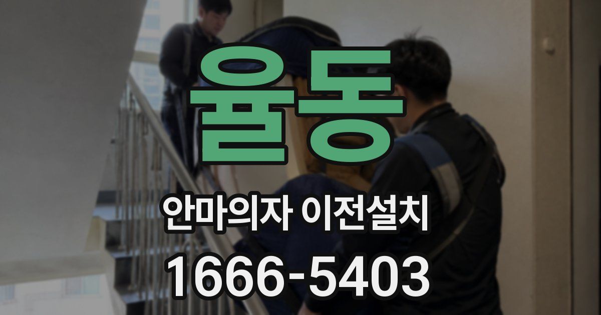 율동 안마의자 이전설치