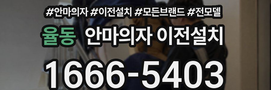 율동 안마의자 이전설치
