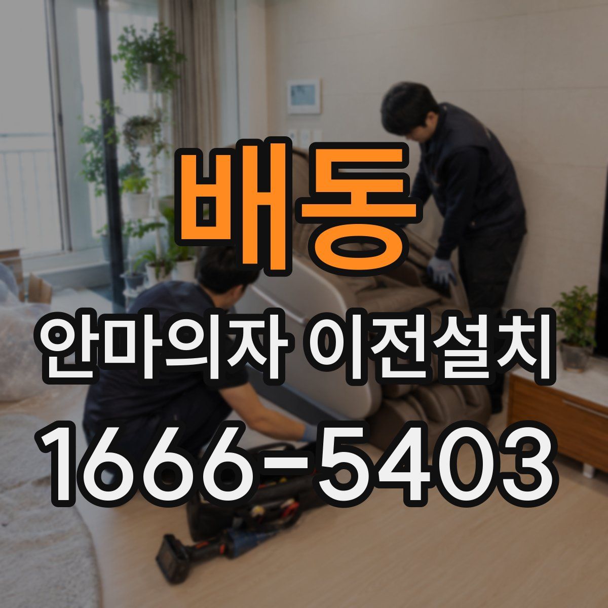 배동 안마의자 이전설치