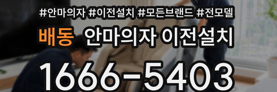 배동 안마의자 이전설치