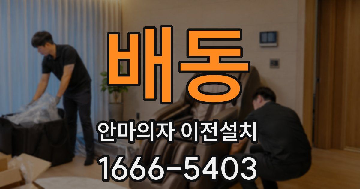 배동 안마의자 이전설치