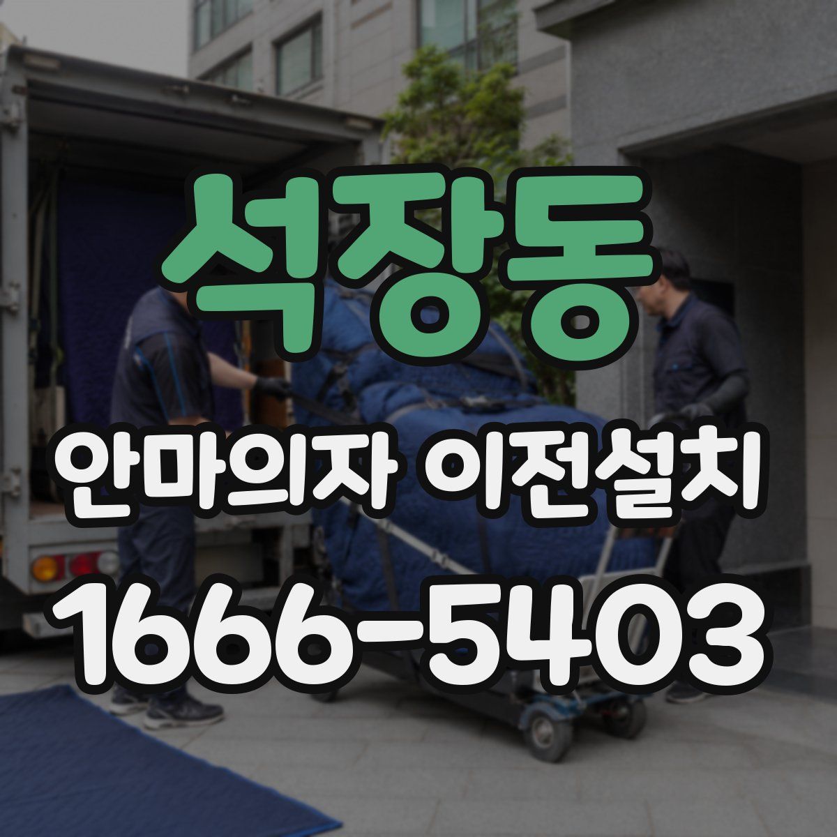 석장동 안마의자 이전설치