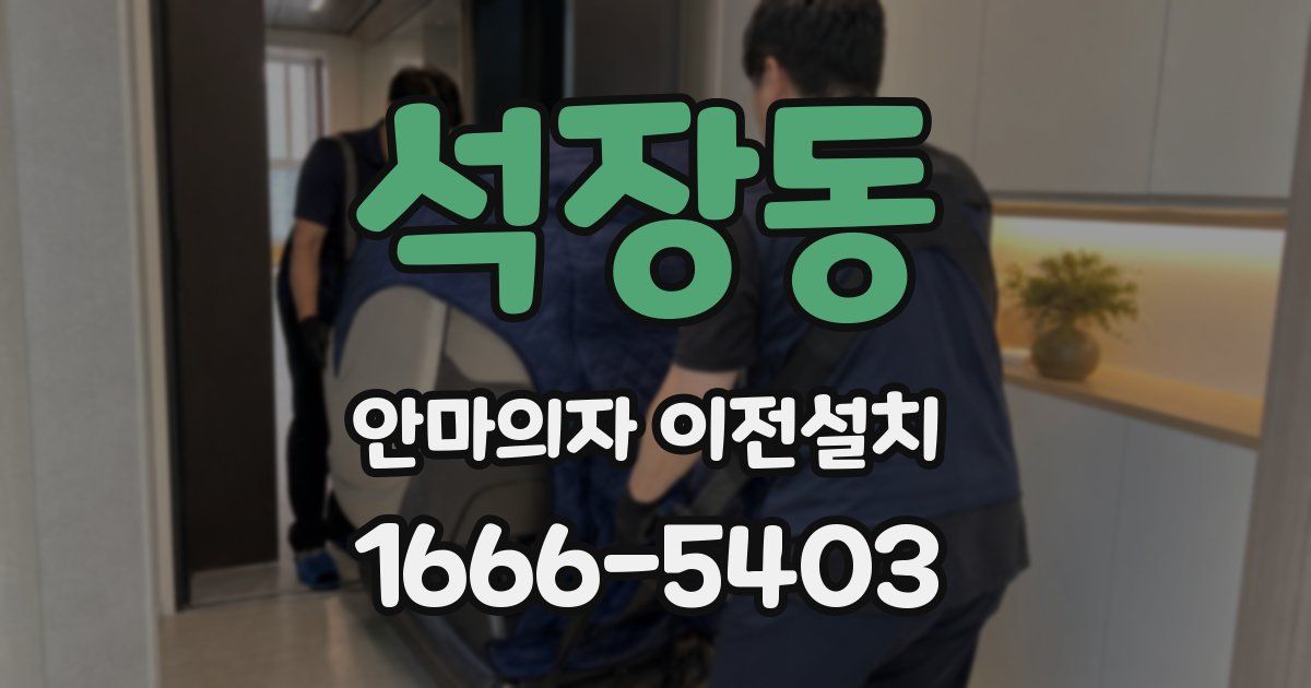 석장동 안마의자 이전설치