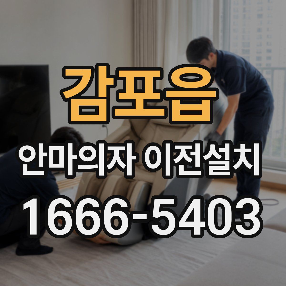 감포읍 안마의자 이전설치