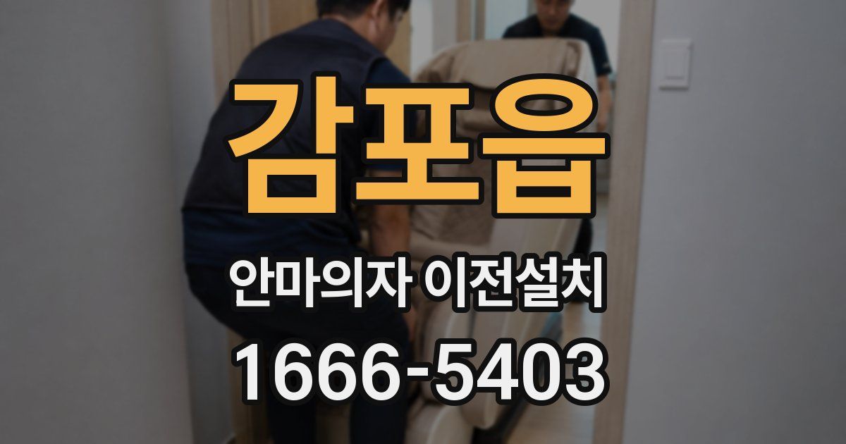 감포읍 안마의자 이전설치