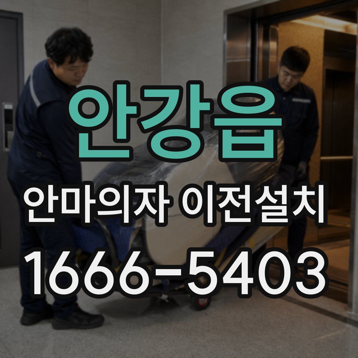 안강읍 안마의자 이전설치