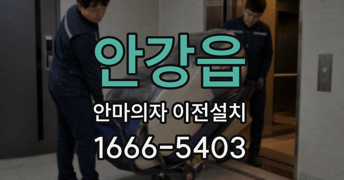 안강읍 안마의자 이전설치