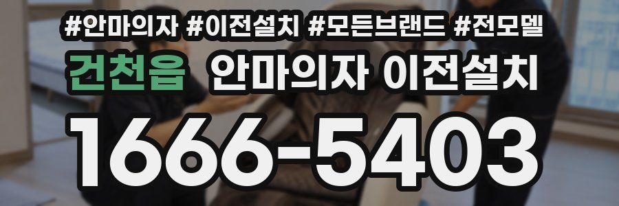 건천읍 안마의자 이전설치