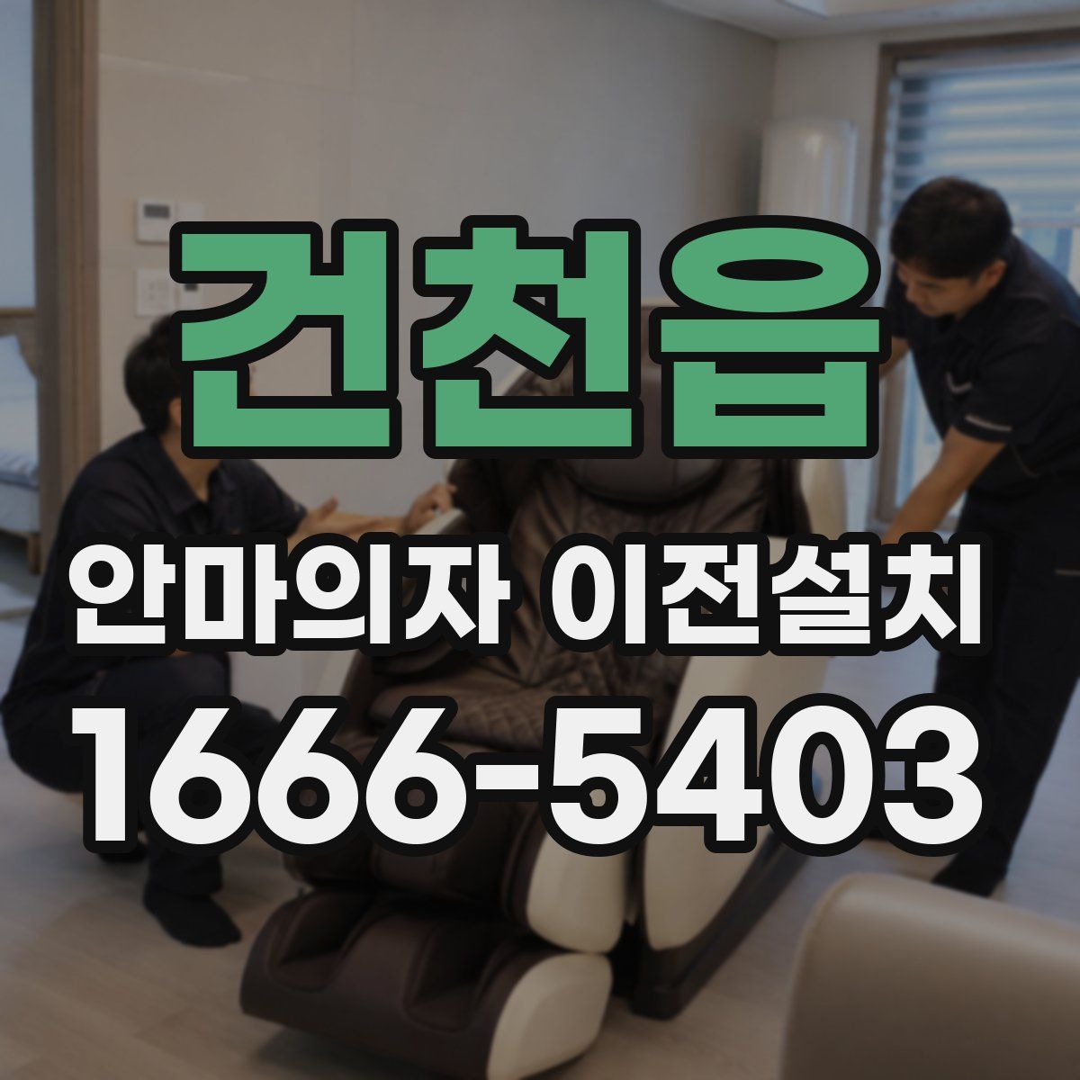 건천읍 안마의자 이전설치