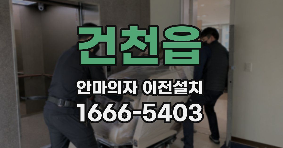 건천읍 안마의자 이전설치