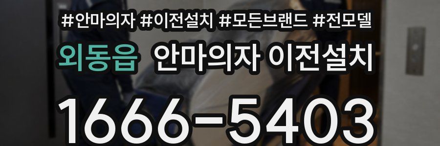 외동읍 안마의자 이전설치