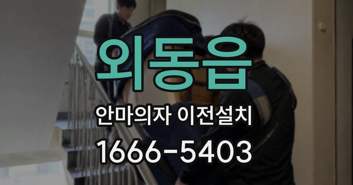 외동읍 안마의자 이전설치