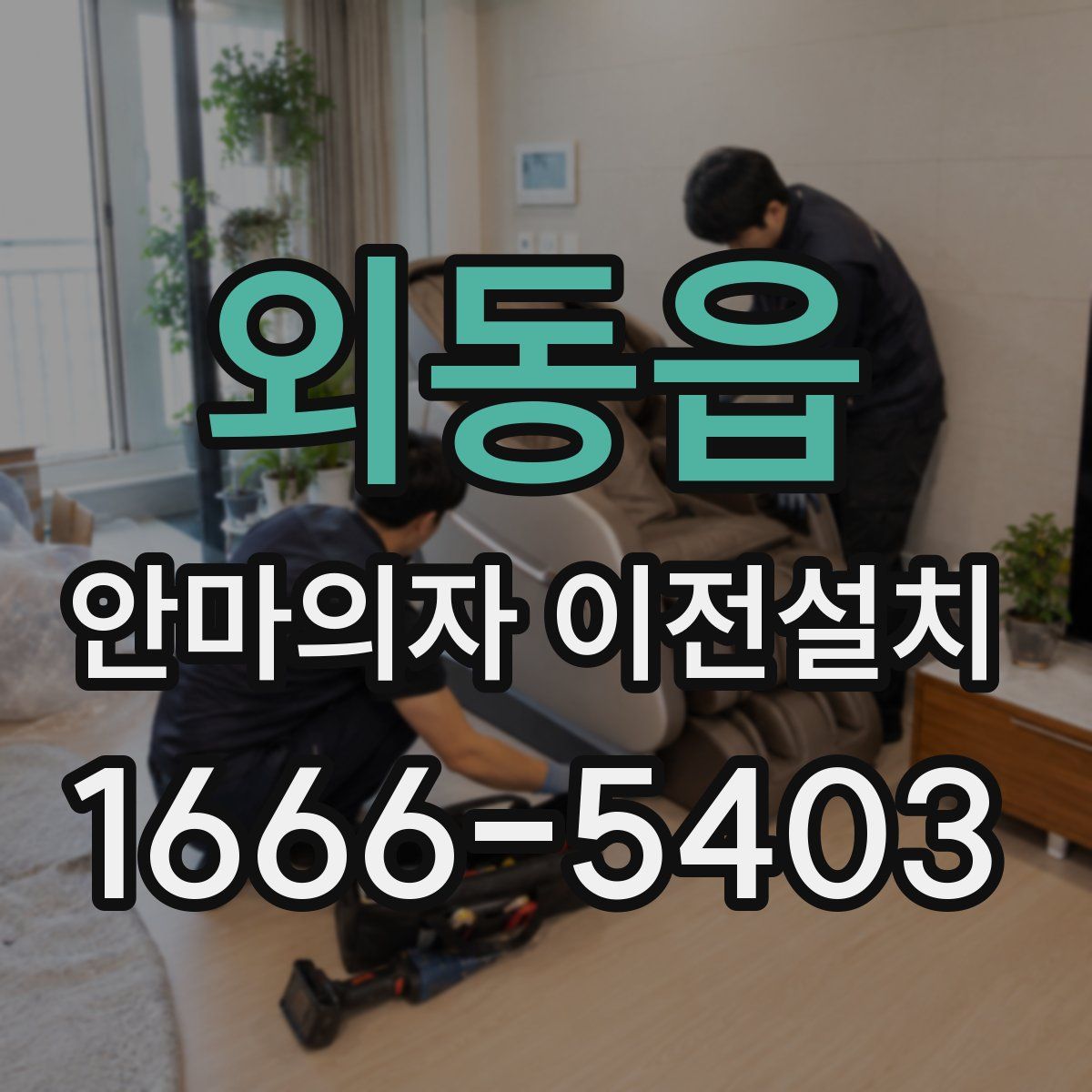 외동읍 안마의자 이전설치